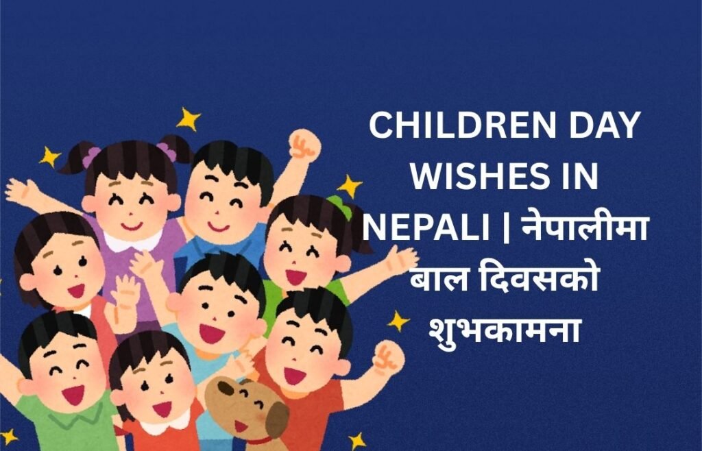 320+ Best Children Day Wishes In Nepali | नेपालीमा बाल दिवसको शुभकामना