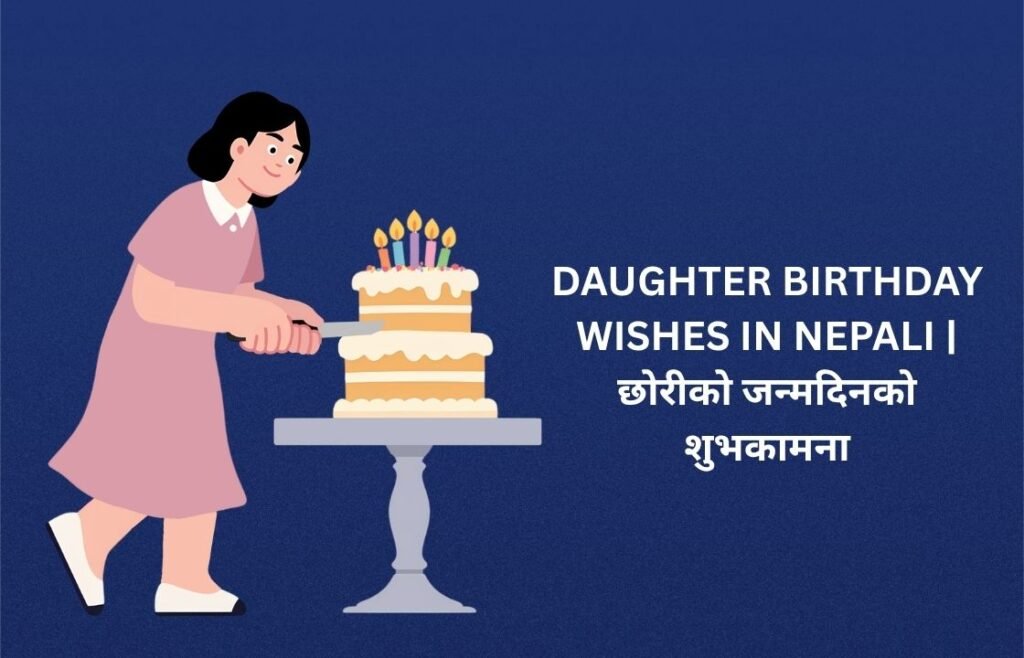 240+ Best Daughter Birthday Wishes In Nepali | छोरीको जन्मदिनको शुभकामना