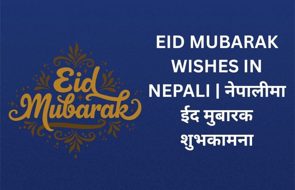360+ Best Eid Mubarak Wishes In Nepali | नेपालीमा ईद मुबारक शुभकामना