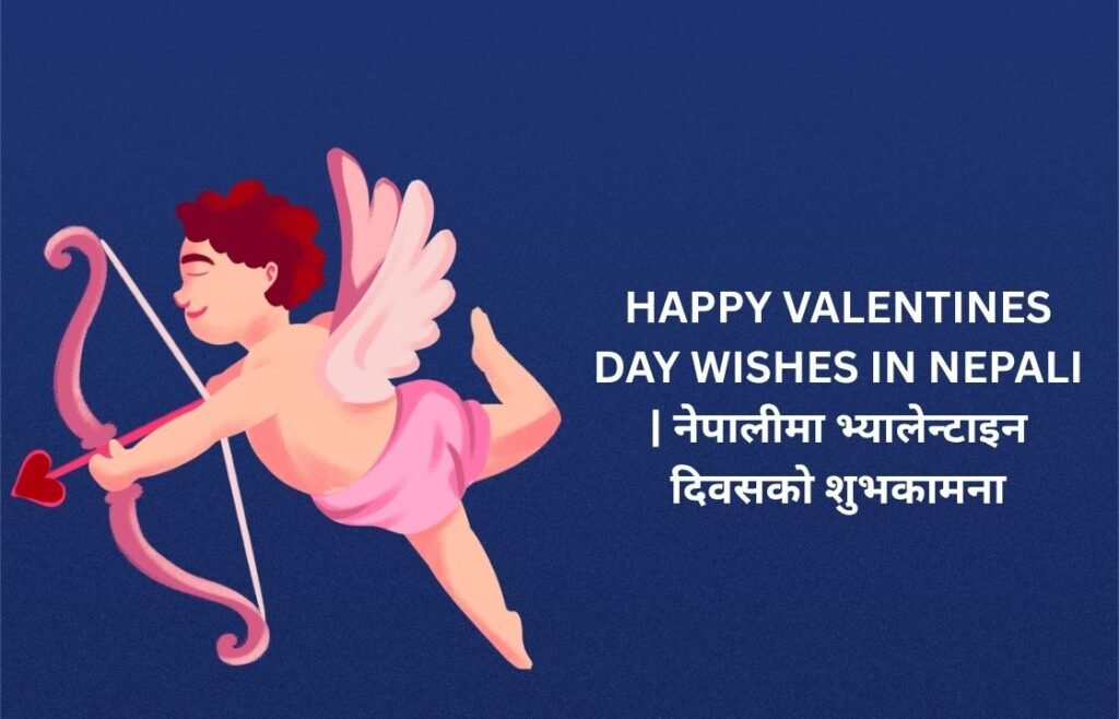 167+ Best Happy Valentines Day Wishes In Nepali | नेपालीमा भ्यालेन्टाइन दिवसको शुभकामना