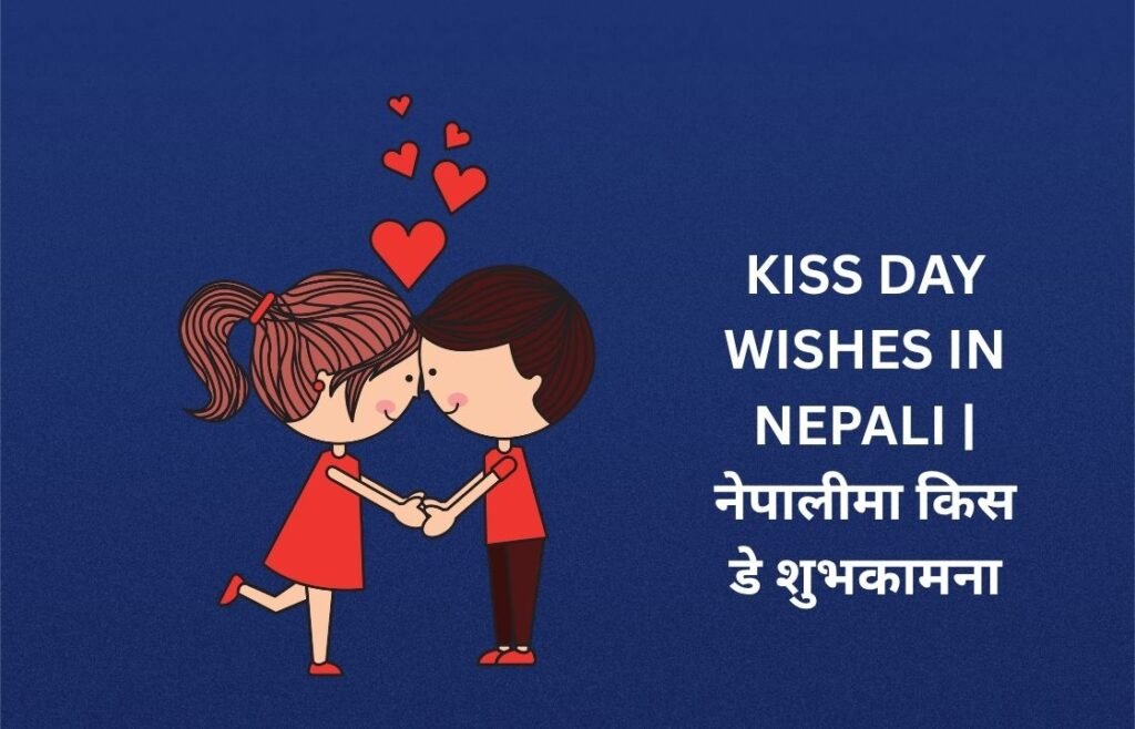 380+ Best Kiss Day Wishes In Nepali | नेपालीमा किस डे शुभकामना
