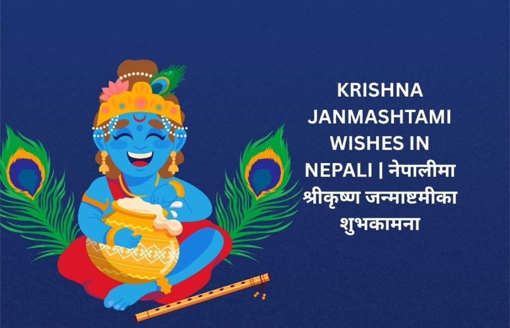 300+ Best Krishna Janmashtami Wishes In Nepali | नेपालीमा श्रीकृष्ण जन्माष्टमीका शुभकामना