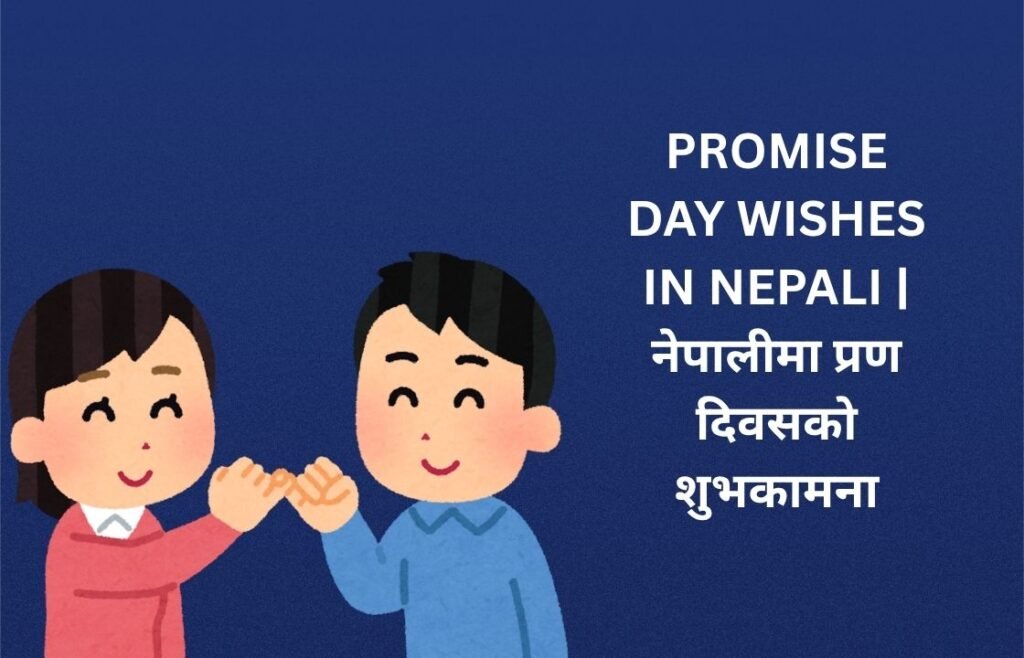 170+ Best Promise Day Wishes In Nepali | नेपालीमा प्रण दिवसको शुभकामना