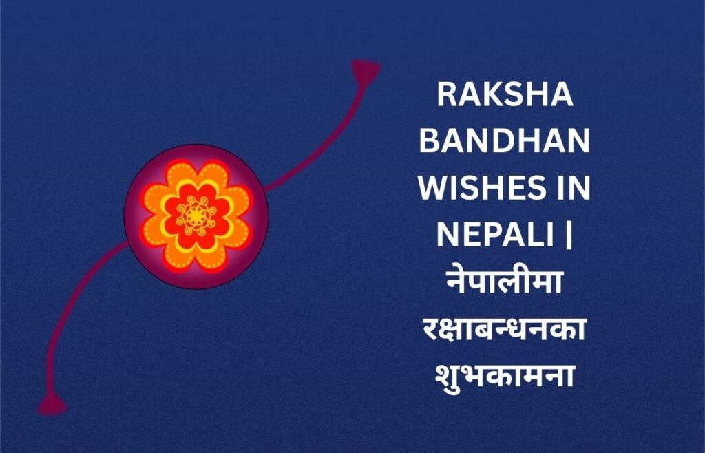 280+ Best Raksha Bandhan Wishes In Nepali | नेपालीमा रक्षाबन्धनका शुभकामना