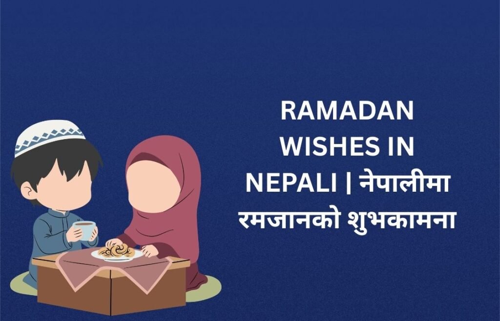 360+ Best Ramadan Wishes In Nepali | नेपालीमा रमजानको शुभकामना