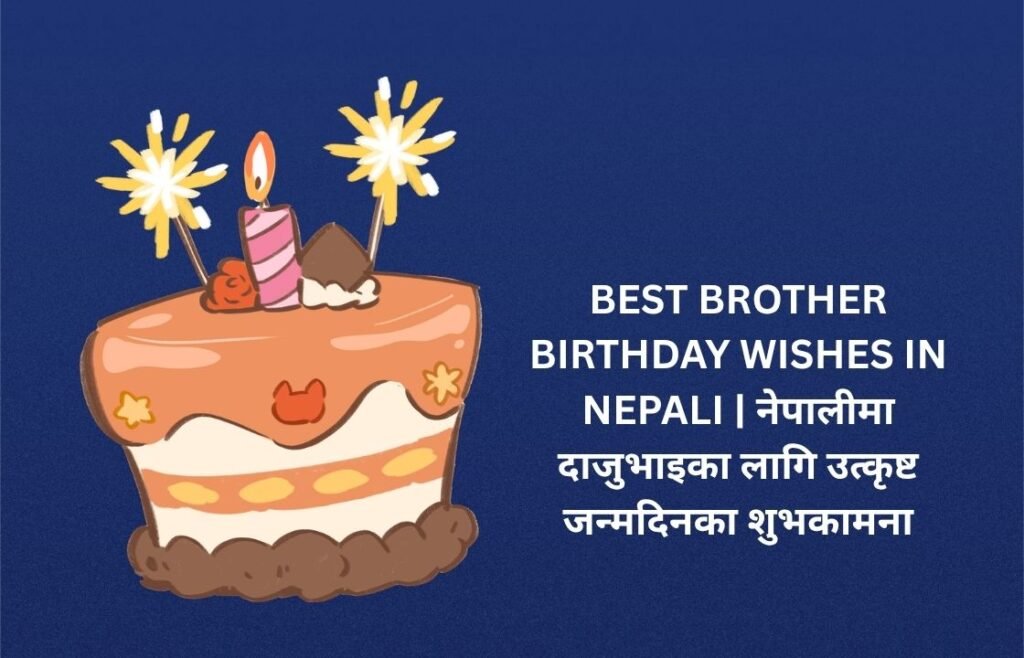 180+ Best Brother Birthday Wishes In Nepali | नेपालीमा दाजुभाइका लागि उत्कृष्ट जन्मदिनका शुभकामना