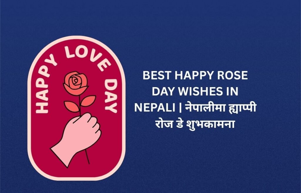 320+ Best Happy Rose Day Wishes In Nepali | नेपालीमा ह्याप्पी रोज डे शुभकामना