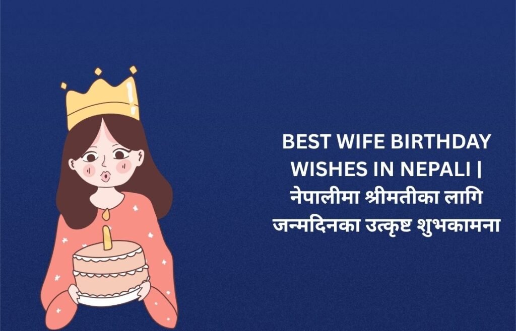 220+ Best Wife Birthday Wishes In Nepali | नेपालीमा श्रीमतीका लागि जन्मदिनका उत्कृष्ट शुभकामना