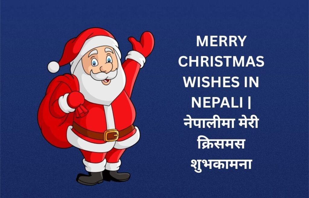 280+ Best Merry Christmas Wishes In Nepali | नेपालीमा मेरी क्रिसमस शुभकामना